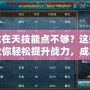 御龍在天技能點不夠？這些方法讓你輕松提升戰力，成就霸業！
