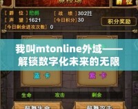 我叫mtonline外域——解鎖數字化未來的無限可能