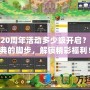冒險島20周年活動多少級開啟？跟隨慶典的腳步，解鎖精彩福利！
