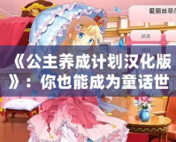 《公主養(yǎng)成計劃漢化版》：你也能成為童話世界里的閃耀公主！