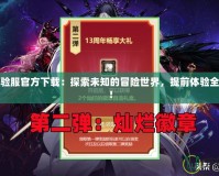 DNF體驗服官方下載：探索未知的冒險世界，提前體驗全新版本！