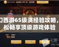夢幻西游65級滿經驗攻略，輕松暢享頂級游戲體驗