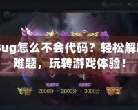 CF卡Bug怎么不會代碼？輕松解決存儲難題，玩轉(zhuǎn)游戲體驗！