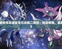 《口袋妖怪起源藍寶石攻略二周目：挑戰極限，激發潛力》