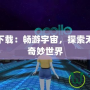 遮天app下載：暢游宇宙，探索無盡天地的奇妙世界