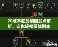 70版本狂戰刷圖加點解析，讓你輕松征戰副本！