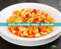 《保衛蘿卜深海20關攻略：突破難關，盡享策略樂趣》