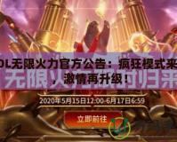 LOL無限火力官方公告：瘋狂模式來襲，激情再升級！
