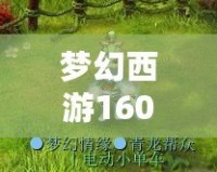 夢幻西游160武器屬性范圍專用，打造最強裝備，助你戰無不勝！