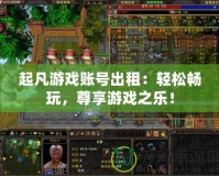 起凡游戲賬號出租：輕松暢玩，尊享游戲之樂！