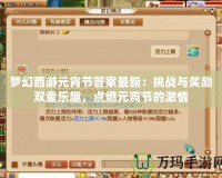 夢幻西游元宵節答案最新：挑戰與獎勵雙重樂趣，點燃元宵節的激情