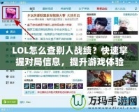 LOL怎么查別人戰(zhàn)績？快速掌握對局信息，提升游戲體驗！