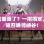 LOL游戲崩潰了？一招搞定，助你重返召喚師峽谷！