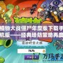植物大戰僵尸年度版下載手機版——經典塔防策略再度來襲