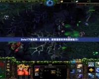Dota1下載官網(wǎng)：重返經(jīng)典，感受魔獸世界的震撼魅力！