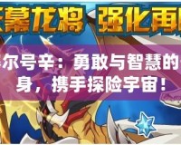 賽爾號辛：勇敢與智慧的化身，攜手探險宇宙！