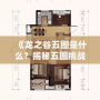 《龍之谷五圖是什么？揭秘五圖挑戰的終極玩法》