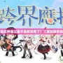 陰陽(yáng)師聯(lián)動(dòng)式神錯(cuò)過是不是就沒有了？了解聯(lián)動(dòng)的真相與機(jī)會(huì)