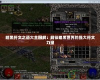 暗黑符文之語大全圖解：解鎖暗黑世界的強大符文力量