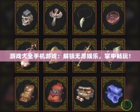 游戲大全手機游戲：解鎖無盡娛樂，掌中暢玩！