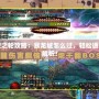 時(shí)空之輪攻略：暴龍城怎么過，輕松通關(guān)全解析！