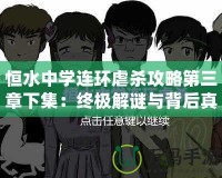 恒水中學連環(huán)虐殺攻略第三章下集：終極解謎與背后真相