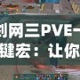 劍網(wǎng)三PVE一鍵宏：讓你的戰(zhàn)斗效率翻倍，輕松征戰(zhàn)江湖！