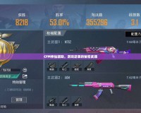 CFM神仙輔助，游戲逆襲的秘密武器