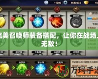 完美召喚師裝備搭配，讓你在戰場上無敵！