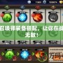完美召喚師裝備搭配，讓你在戰場上無敵！
