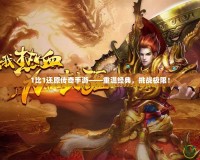 1比1還原傳奇手游——重溫經典，挑戰極限！
