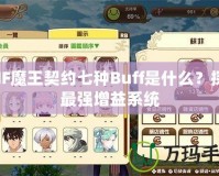 DNF魔王契約七種Buff是什么？探秘最強增益系統