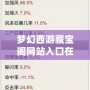 夢幻西游藏寶閣網站入口在哪？揭秘一站式游戲裝備交易平臺！