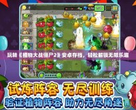 玩轉《植物大戰僵尸2》安卓存檔，輕松解鎖無限樂趣