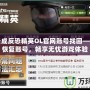 世紀天成反恐精英OL官網賬號找回——輕松恢復賬號，暢享無憂游戲體驗