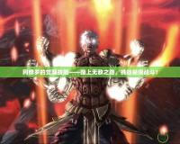阿修羅的覺醒技能——踏上無敵之路，挑戰極限戰斗！