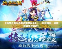 《熱血江湖手游變態爆成品版》——超高爆率，給你極致武俠體驗！