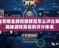 王者榮耀金牌和銀牌是怎么評(píng)出來(lái)的？揭秘游戲背后的評(píng)分體系