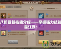 天龍八部最新技能介紹——掌握強力技能，制霸江湖！