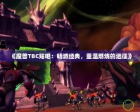 《魔獸TBC貼吧：暢游經典，重溫燃燒的遠征》