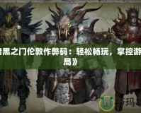 《暗黑之門倫敦作弊碼：輕松暢玩，掌控游戲全局》
