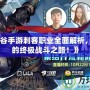 《龍之谷手游刺客職業全面解析，探索你的終極戰斗之路！》