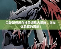 口袋妖怪黑白神獸道具大揭秘，激發你隱藏的潛能！