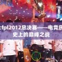 cfpl2012總決賽——電競歷史上的巔峰之戰