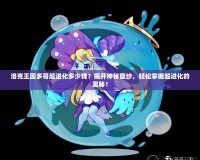洛克王國多哥超進(jìn)化多少錢？揭開神秘面紗，輕松掌握超進(jìn)化的奧秘！