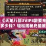 《天龍八部3VIP8需要充多少錢？輕松揭秘充值策略與價值分析》