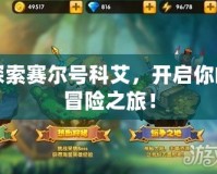 探索賽爾號科艾，開啟你的冒險之旅！