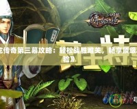 《天龍傳奇第三幕攻略：輕松戰勝難關，暢享頂級戰斗體驗》