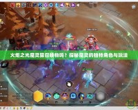 火炬之光魔靈算召喚物嗎？探秘魔靈的獨特角色與玩法
