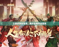 三國殺發(fā)起軍令，揭開全新對戰(zhàn)篇章